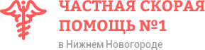 Частная скорая помощь №1 в Нижнем Новгороде